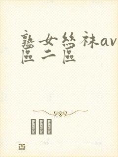 熟女丝袜av一区二区