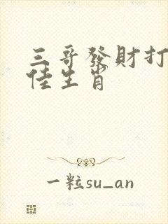 三哥发财打一最佳生肖