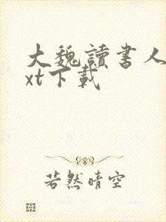 大魏读书人 txt下载