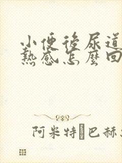 小便后尿道有灼热感怎么回事