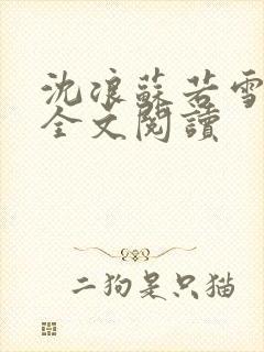 沈浪苏若雪免费全文阅读
