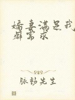娇妻满足我绿帽癖需求