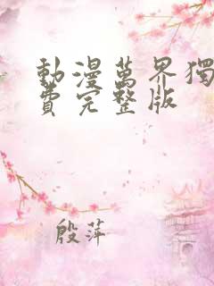 动漫万界独尊免费完整版