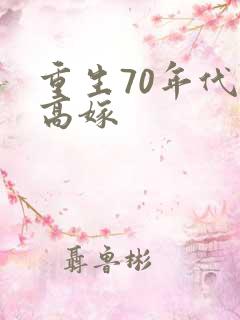 重生70年代再高嫁