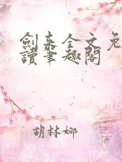剑来全文免费阅读笔趣阁