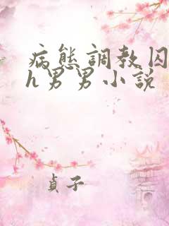 病态调教囚禁高h男男小说