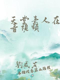 天堂素人在线观看视频