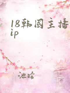 18韩国主播vip
