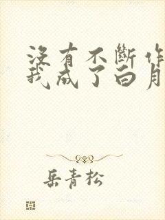 没有不断作死后我成了白月光小说