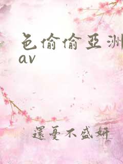 色偷偷亚洲综合av