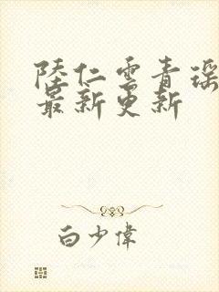 陆仁云青瑶免费最新更新