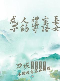 成人礼家长给孩子的寄语女儿