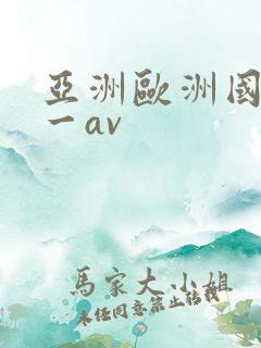 亚洲欧洲国产第一av