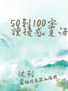 50到100字读后感夏洛的网