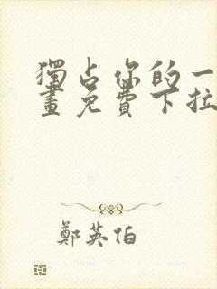 独占你的一切漫画免费下拉式