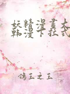 妖精漫画大全_韩漫下拉式阅读