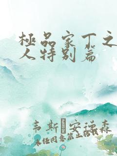 极品家丁之萧夫人特别篇