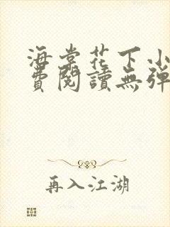 海棠花下小说免费阅读无弹窗