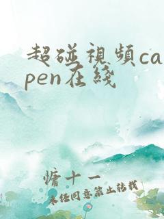 超碰视频caopen在线