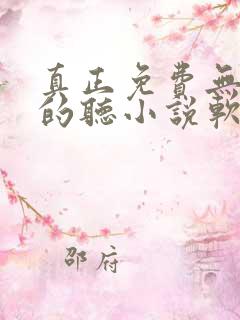 真正免费无广告的听小说软件