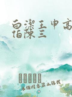 白洁王申高义福伯陈三