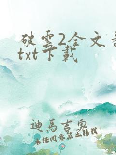 破云2全文番外txt下载
