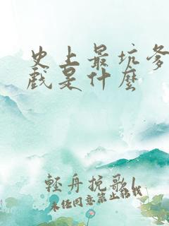 史上最坑爹的游戏是什么