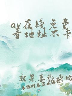 av在线免费观看地址不卡