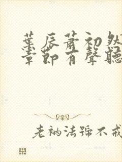 叶辰萧初然最新章节有声听书