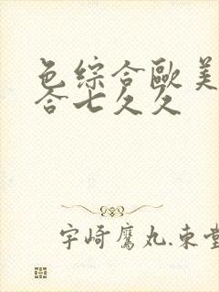 色综合欧美色综合七久久