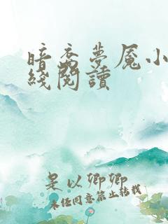 暗裔梦魇小说在线阅读