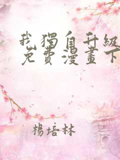 我独自升级全集免费漫画下拉式