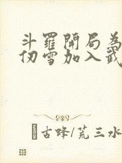 斗罗开局为了千仞雪加入武魂殿