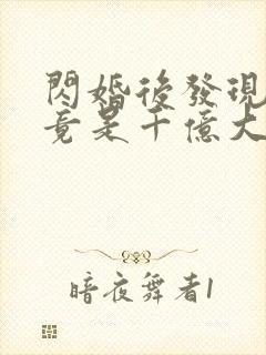 闪婚后发现老公竟是千亿大佬