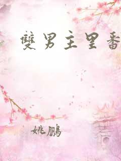 双男主里番推荐