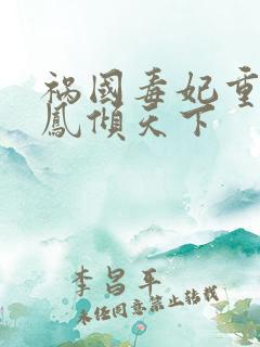祸国毒妃重生之凤倾天下