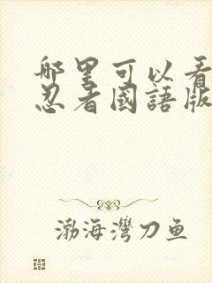 哪里可以看火影忍者国语版