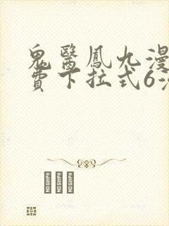 鬼医凤九漫画免费下拉式6漫画