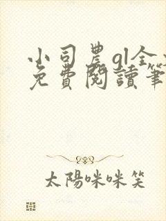 小司农gl全文免费阅读笔趣阁
