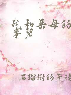 我和岳母的那些事儿