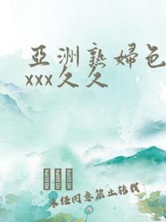 亚洲熟妇色xxxxx久久