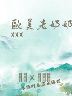 欧美老奶奶xxxxx