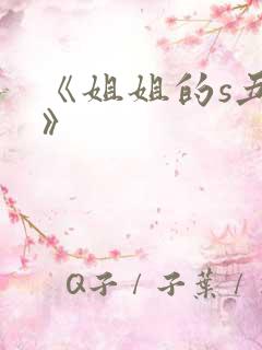 《姐姐的s丑闻》