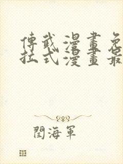 传武漫画免费下拉式漫画最新漫画星球