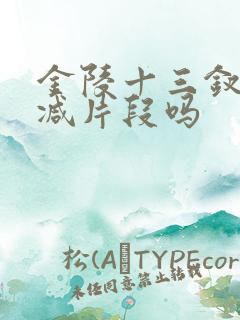 金陵十三钗有删减片段吗