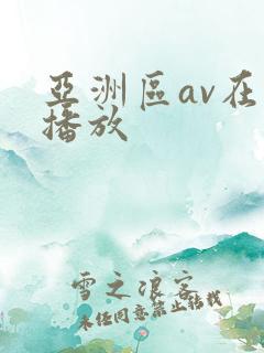 亚洲区av在线播放