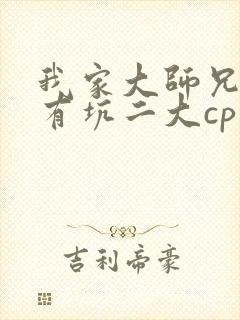 我家大师兄脑子有坑二大cp话本