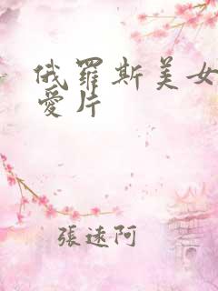 俄罗斯美女一级爱片