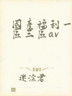 国产福利一区二区三区av