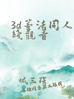 3d蒂法同人在线观看